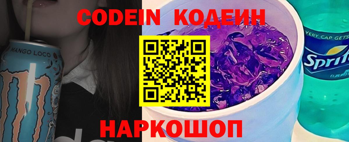 Кодеин напиток Lean (лин)  Вход с VPN  Моздок 